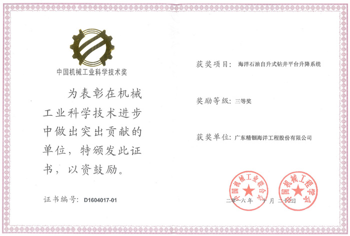 2016中国机械工业三等奖