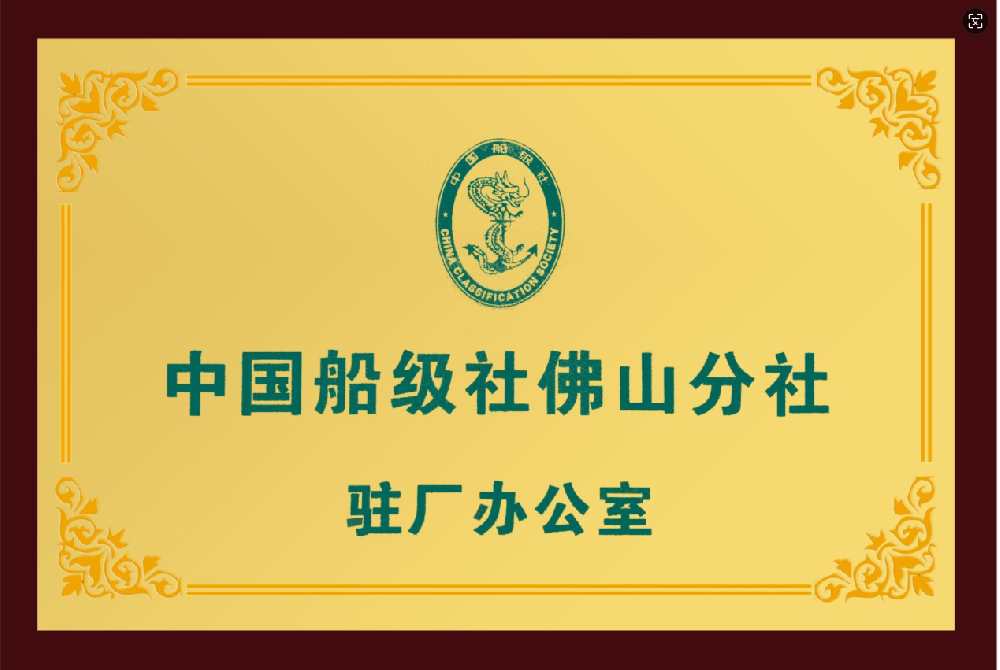 中国船级社佛山分社驻厂办公室