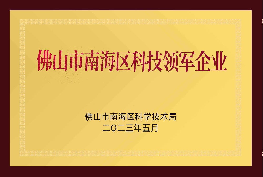 佛山市南海区领军企业