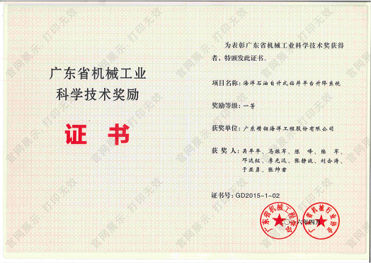 广东省机械工业科学技术一等奖