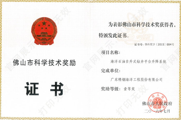 2016 Foshan Science and Technology First Prize