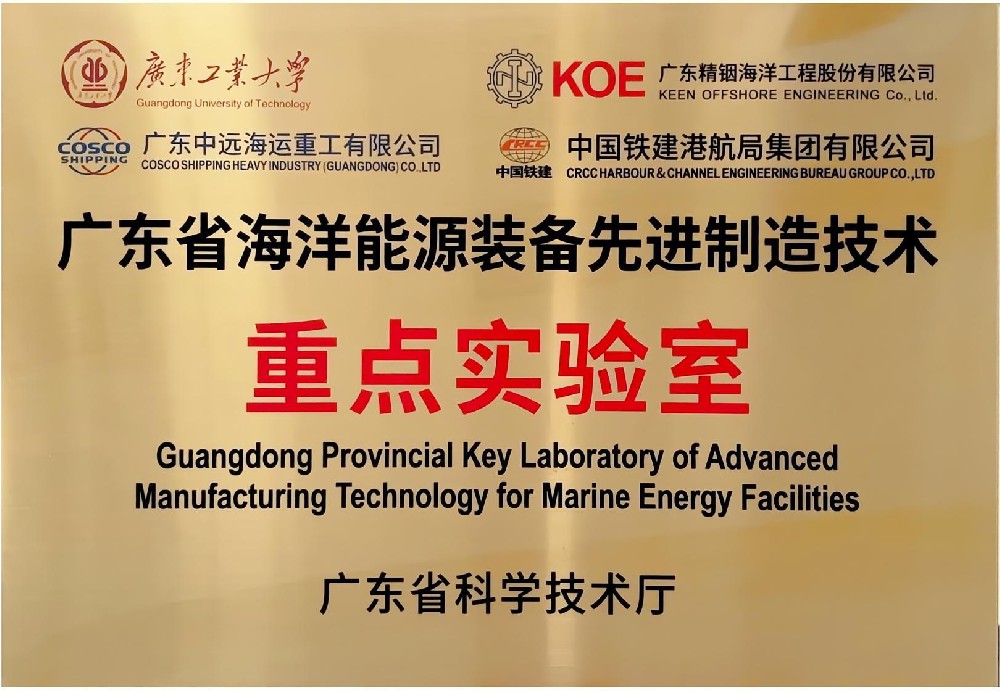 Guangdong Provincial Key Laboratory of Advanced Manufacturing Technology for Marine Energy Facilities